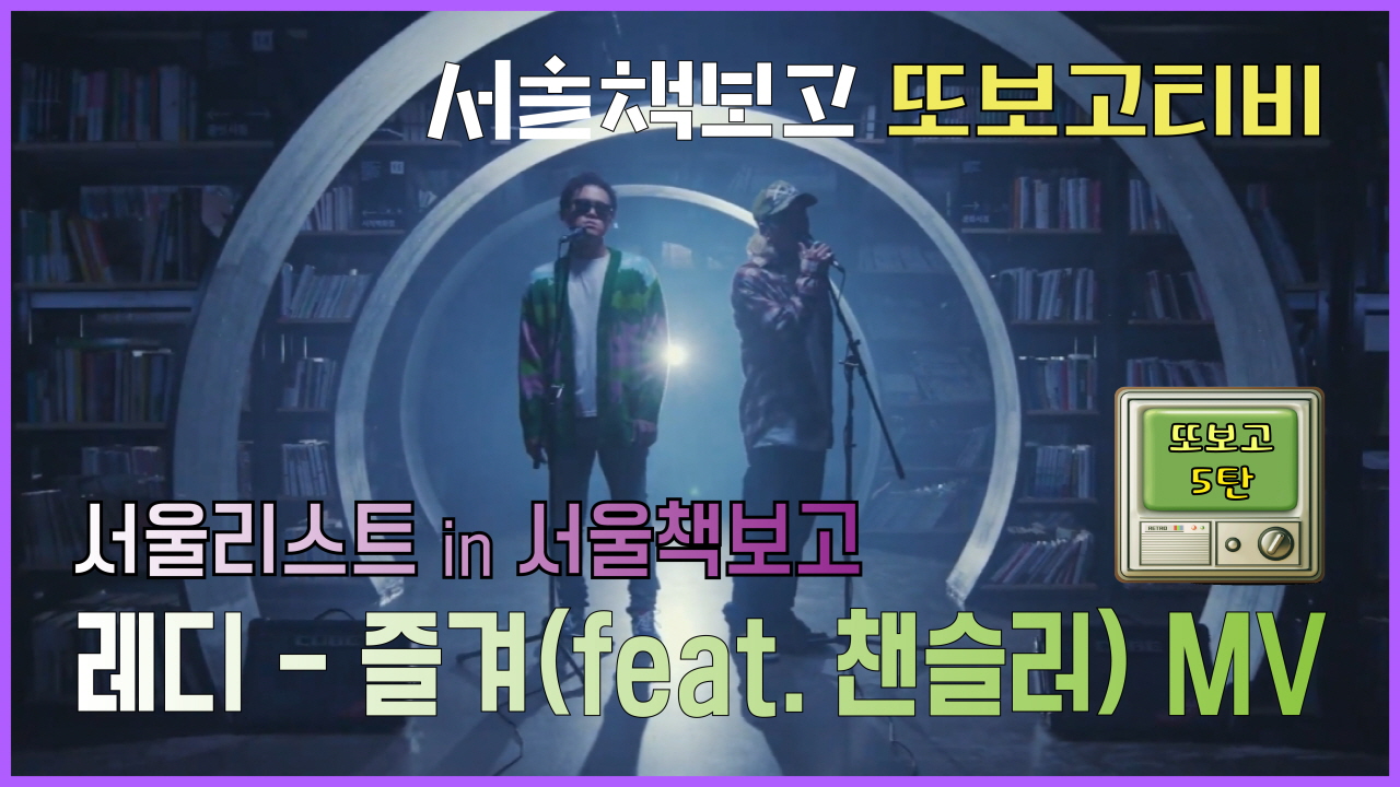 [또보고티비] 서울리스트 in 서울책보고 <레디 - 즐겨(feat. 챈슬러)> … 