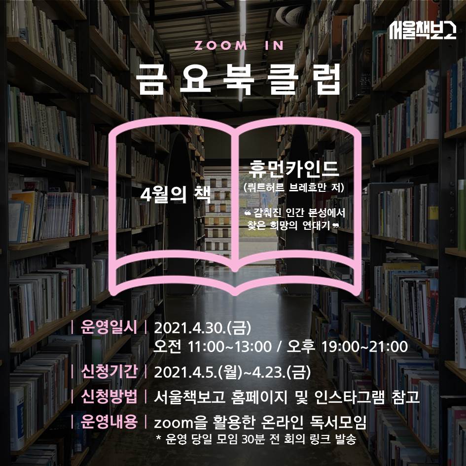서울책보고 zoom in 금요북클럽