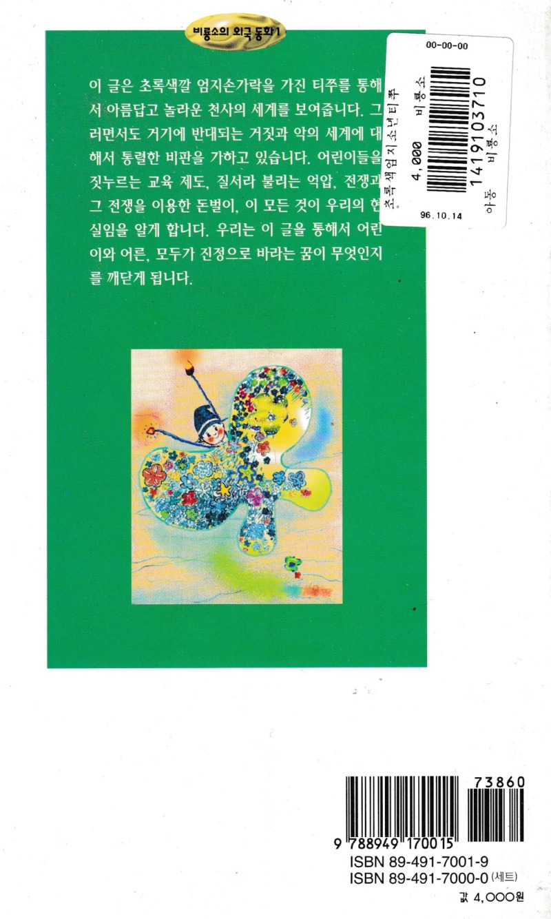 최종규초록색 엄지소년 티쭈 1991-96 02.jpg