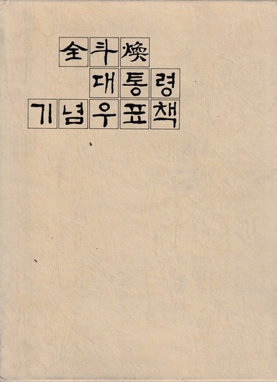 全斗煥 대통령 기념우표책 1985 01_tn.jpg