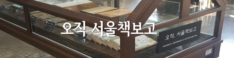 리스트 오직 서울책보고.jpg