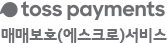 payments 매매보호(에스크로)서비스