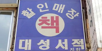 대성헌책방