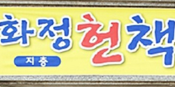 화정책방