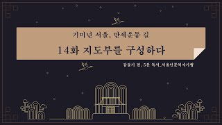 책 읽는 밤, 잠들기 전 5분 독서 시즌2 : 서울인문역사기행 14화_지도부를 … 