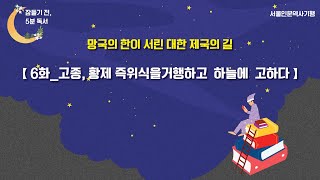 책 읽는 밤, 잠들기 전 5분 독서 시즌2 : 서울인문역사기행 6화_고종, 황제… 