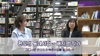 서울책보고 '어디서든 북콘서트'_배지영 작가편 