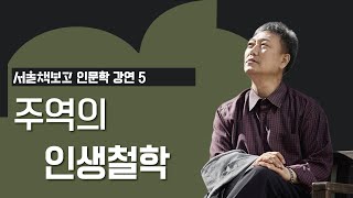 [인문학 강연 어디서든 북콘서트] 주역의 인생철학_신창호 교수 