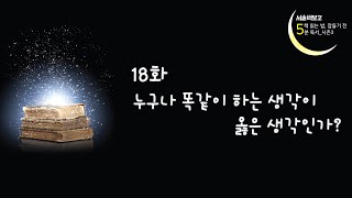 [책 읽는 밤 잠들기 전 5분 독서 시즌 3] 18화 누구나 똑같이 하는 생각… 