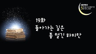 [책 읽는 밤 잠들기 전 5분 독서 시즌 3] 19화 돌아가는 길은 좀 멀긴 … 