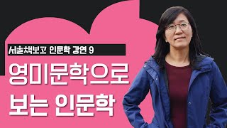 [인문학 강연 어디서든 북콘서트] 영미문학으로 보는 인문학_인하대학교 박혜… 