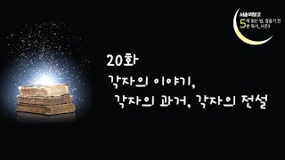 [책 읽는 밤 잠들기 전 5분 독서] 20화 각자의 이야기, 각자의 과거, 각… 