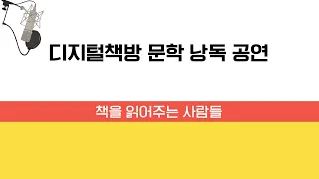 [디지털책방] 문학낭독공연 '잔소리 없는 날'_책을 읽어주는 사람들 