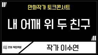 [만화독립책방 토크 콘서트] #4 내 어깨 위 두 친구_이수연 작가 