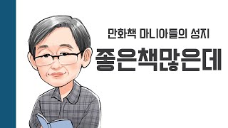 [현책을 사랑한 사람들] 좋은책많은데 : 만화책 마니아들의 성지 