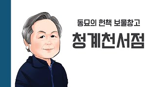 [헌책을 사랑한 사람들] 청계천서점 : 동묘의 헌책 보물창고 