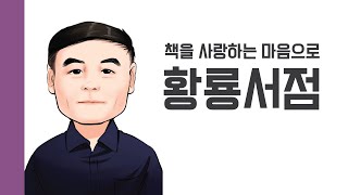 [헌책을 사랑한 사람들] 황룡서점 : 책을 사랑하는 마음으로 