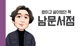 [헌책을 사랑한 사람들] 남문서점 : 밥이고 삶이었던 책 