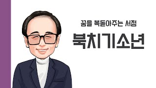 [헌책을 사랑한 사람들] 북치기소년 : 꿈을 복돋아주는 서점 