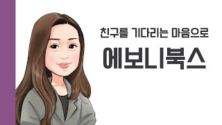 [헌책을 사랑한 사람들] 에보니북스 : 친구를 기다리는 마음으로 