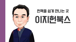 [헌책을 사랑한 사람들] 이지헌북스 : 헌책을 쉽게 만나는 곳 
