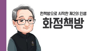 [헌책을 사랑한 사람들] 화정책방 : 헌책방으로 시작한 제 2의 인생 