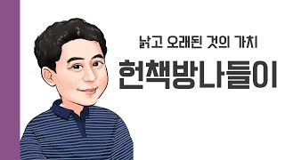 [헌책을 사랑한 사람들] 헌책방나들이 : 낡고 오래된 것의 가치 