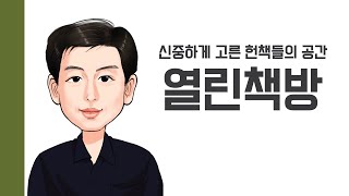 [헌책을 사랑한 사람들] 열린책방 : 신중하게 고른 헌책들의 공간 