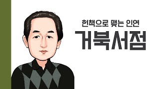 [헌책을 사랑한 사람들] 거북서점 : 헌책으로 맺는 인연 