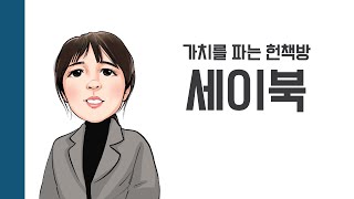 [헌책을 사랑한 사람들] 세이북 : 가치를 파는 헌책방 