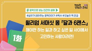 [책 읽는 밤, 잠들기 전 5분 독서 시즌4] #01 달과 6펜스_윌리엄 서머싯 … 