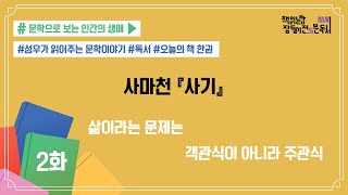 [책 읽는 밤, 잠들기 전 5분 독서 시즌4] #02 사기_사마천 