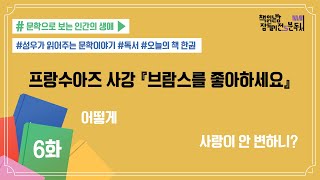 [책 읽는 밤, 잠들기 전 5분 독서 시즌4] #06 브람스를 좋아하세요_프랑수아… 