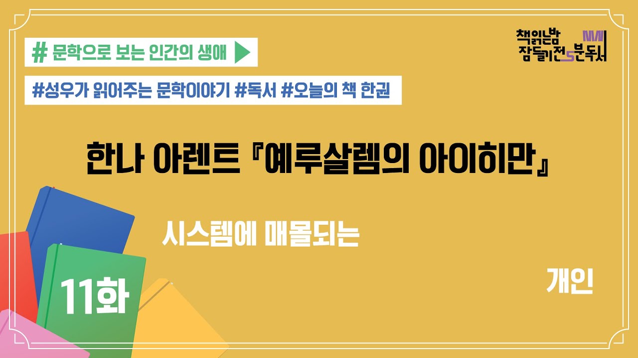 [책 읽는 밤, 잠들기 전 5분 독서 시즌4] #11 예루살렘의 아이히만_한나 아… 