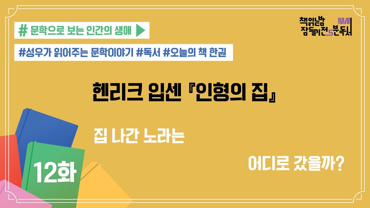 [책 읽는 밤, 잠들기 전 5분 독서 시즌4] #12 인형의 집_헨리크 입센 