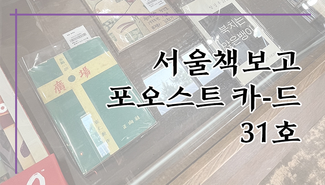 서울책보고 포오스트 카드 31호 