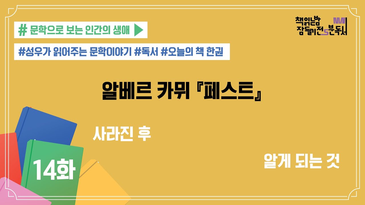 [책 읽는 밤, 잠들기 전 5분 독서 시즌4] #14 페스트_알베르 카뮈 