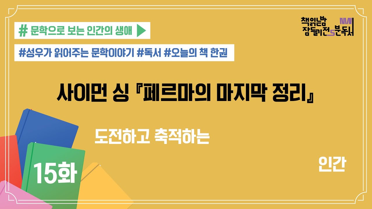 [책 읽는 밤, 잠들기 전 5분 독서 시즌4] #15 페르마의 마지막 정리_사이먼… 