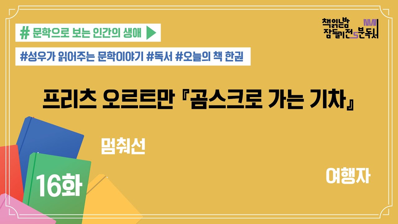 [책 읽는 밤, 잠들기 전 5분 독서 시즌4] #16 곰스크로 가는 기차_프리츠 … 