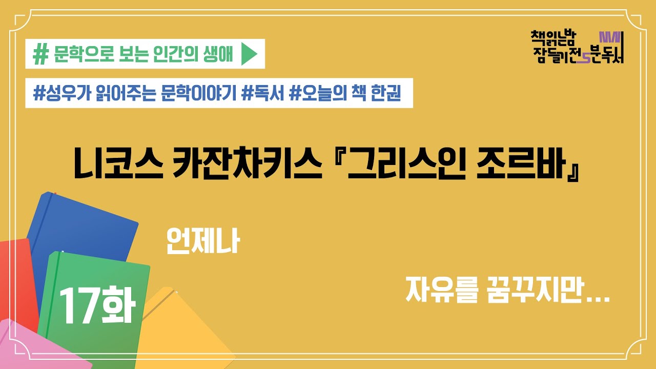 [책 읽는 밤, 잠들기 전 5분 독서 시즌4] #17 그리스인 조르바_니코스 카잔… 