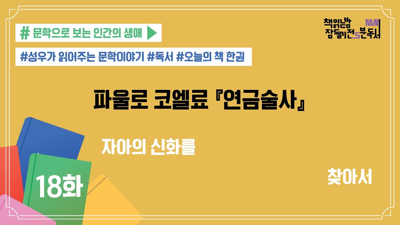 [책 읽는 밤, 잠들기 전 5분 독서 시즌4] #18 연금술사_파울로 코엘료 