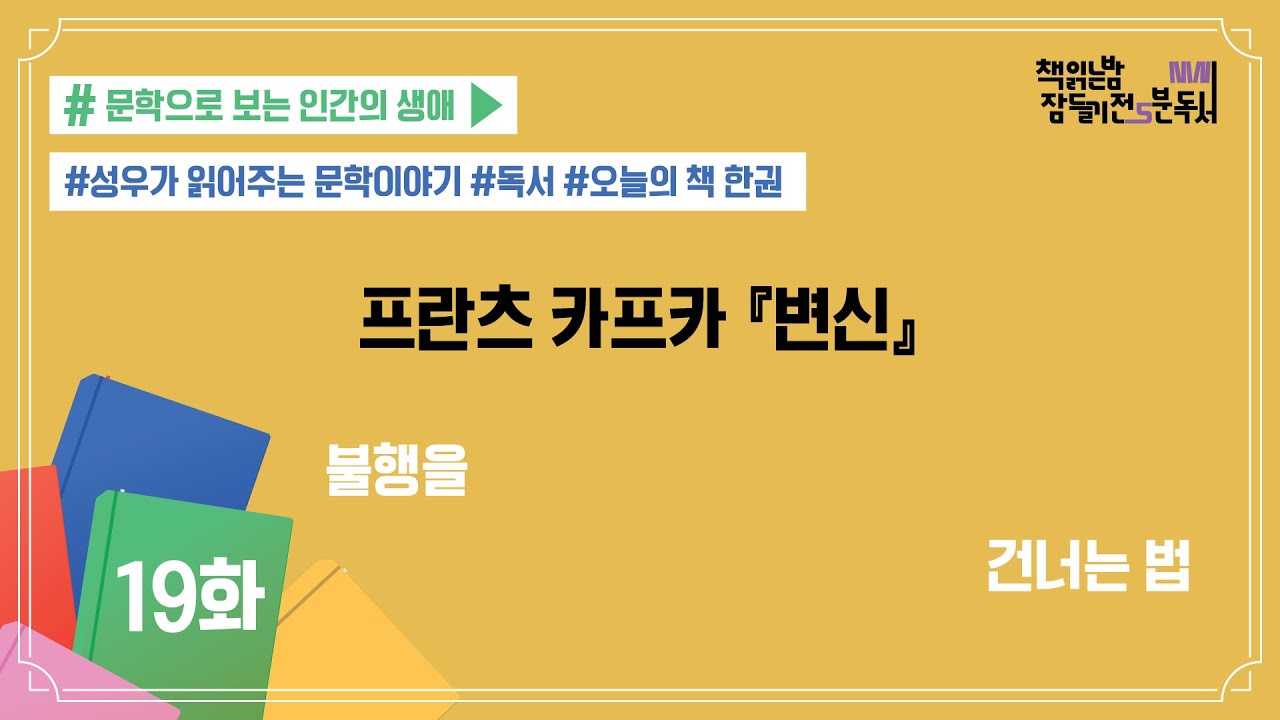 [책 읽는 밤, 잠들기 전 5분 독서 시즌4] #19 변신_프란츠 카프카 