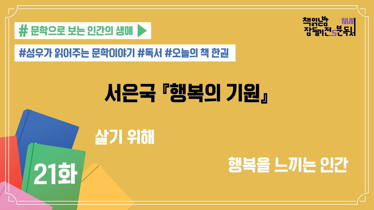 [책 읽는 밤, 잠들기 전 5분 독서 시즌4] #21 행복의 기원_서은국 