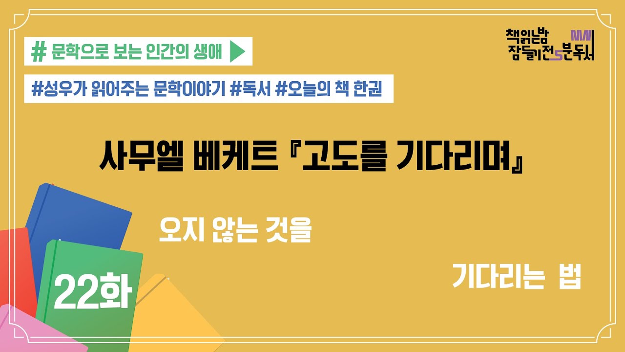 [책 읽는 밤, 잠들기 전 5분 독서 시즌4] #22 고도를 기다리며_사무엘 베케… 