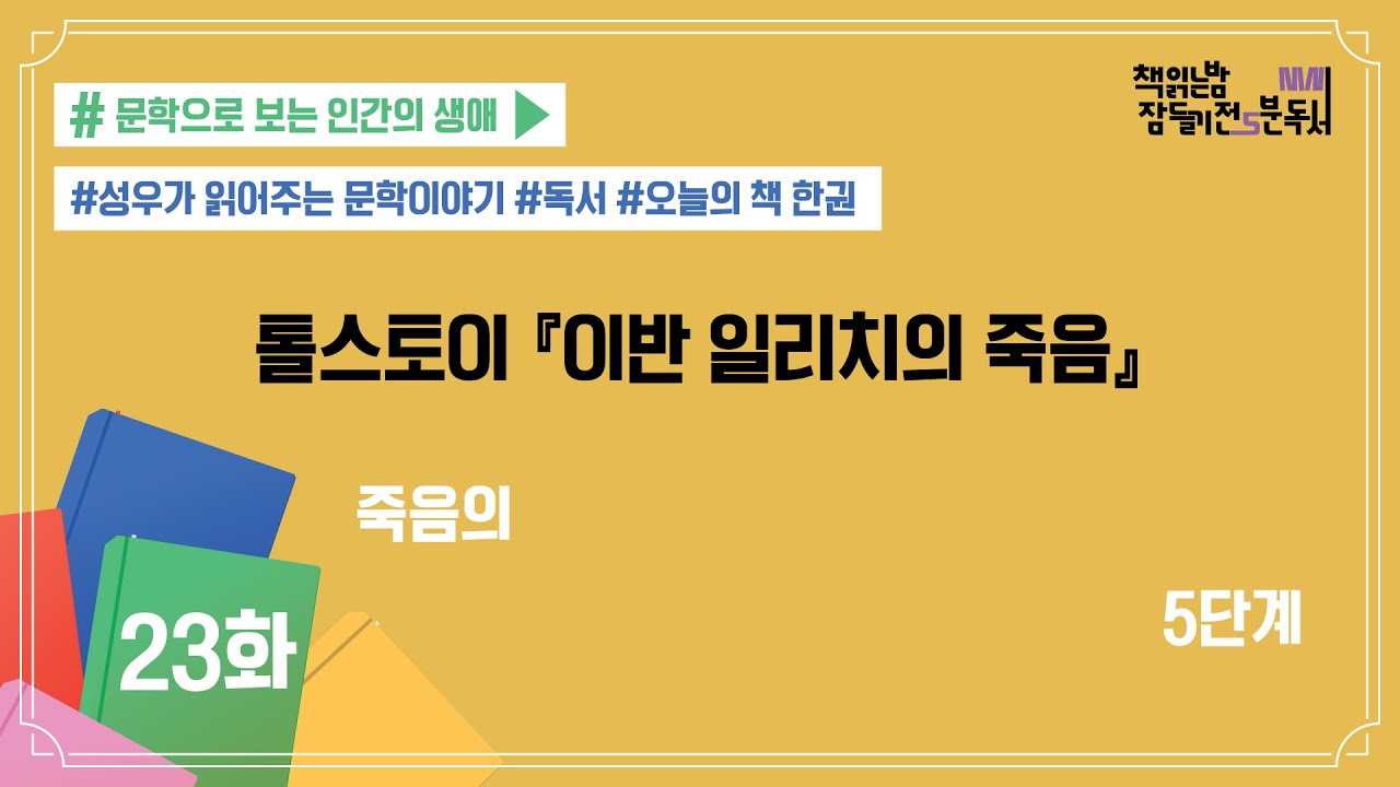 [책 읽는 밤, 잠들기 전 5분 독서 시즌4] #23 이반 일리치의 죽음_톨스토이 