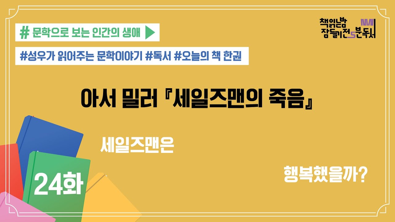 [책 읽는 밤, 잠들기 전 5분 독서 시즌4] #24 세일즈맨의 죽음_아서 밀러 