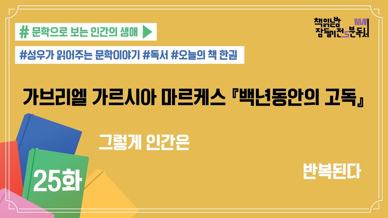 [책 읽는 밤, 잠들기 전 5분 독서 시즌4] #25 백년동안의 고독_가브리엘 가… 