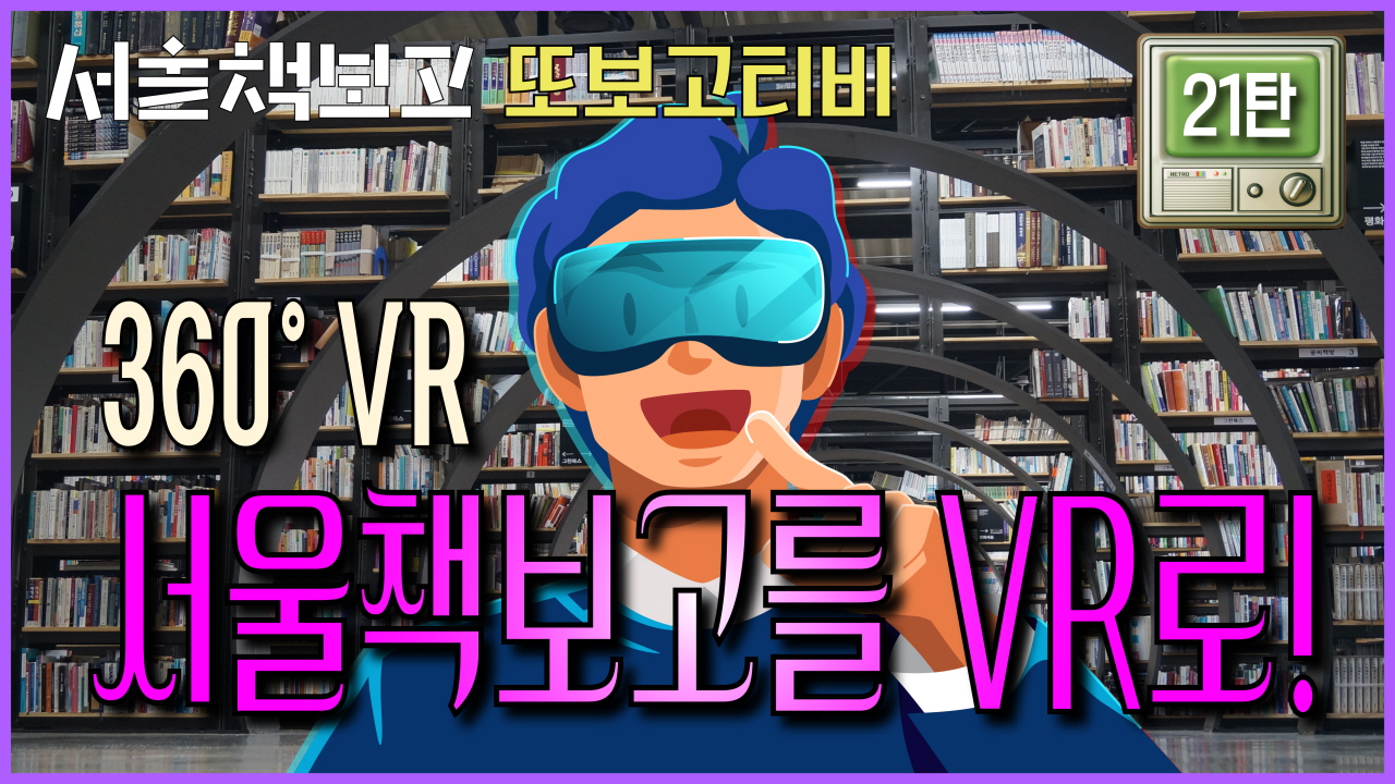 [또보고티비] 무려 17만 권의 도서가 있는 서울책보고를 VR로! 