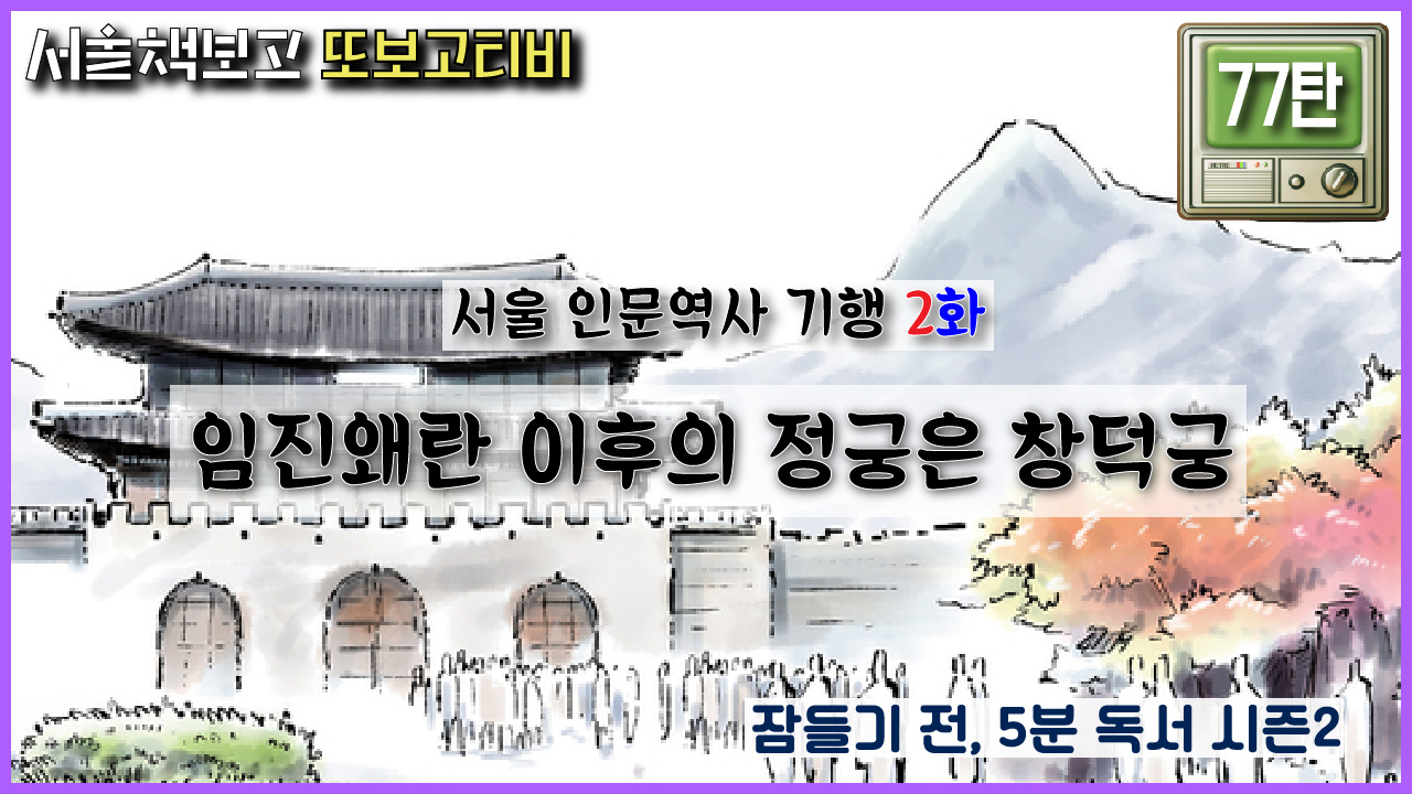 [또보고티비] 〈책 읽는 밤, 잠들기 전 5분 독서 시즌2 서울 인문 역사 … 