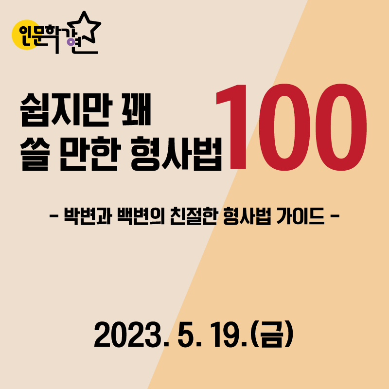 [서울책보고 인문학강연 5월] 쉽지만 꽤 쓸 만한 형사법100